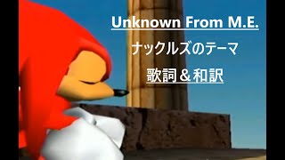 【和訳 ソニックアドベンチャー2】「Unknown From MEナックルズのテーマ」 [upl. by Narual]