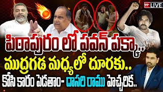 LIVEపిఠాపురం లో పవన్ పక్కాముద్రగడ మధ్యలో దూరకుకోసి కారం పెడతాం దాసరి రాము హెచ్చరిక Pawankalyan [upl. by End]