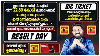 Big Ticket Result Day  ഇന്ന് ആരായിരിക്കും 2250 കോടി സ്വന്തമാക്കുക [upl. by Erapsag]