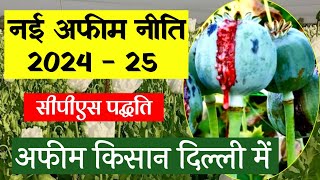 नई अफीम नीति 2024  25  सीपीएस पद्धति  अफीम किसान दिल्ली में  afim niti 2024 25  afim kisan mp [upl. by Wil]