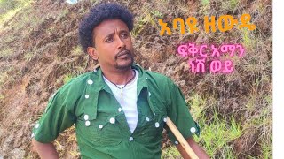 Abayu Zewde  አማን ነሽ ወይ አባዩ ዘውዴ  Aman Nesh wey New Ethiopian Music 2024Official Video abayu [upl. by Hitt]