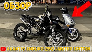 ОБЗОР НА AVANTIS ENDURO 250 LIMITED EDITION  CТАНТ [upl. by Olatha122]