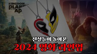 2024년 개봉예정 영화 예고편 모음 [upl. by Barber]