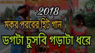 ডগটা চুসবি গড়াটা ধরে  PURULIA NEW SUPER HIT SONG 2018  PURULIA SONG [upl. by Maurizia670]