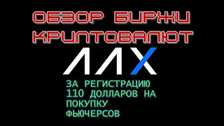 ОБЗОР БИРЖИ AAX  110 ДОЛЛАРОВ ЗА РЕГИСТРАЦИЮ [upl. by Rebma]