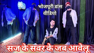 video Saj Ke Sawar Ke Jab avelu Khesari Lal new song dance by praveshbabu [upl. by Gurevich]