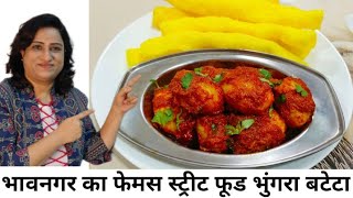 Bhungara bateta recipe  bhungarabateta streetfood  quick cooking with toral  bhavnagar special [upl. by Iak70]