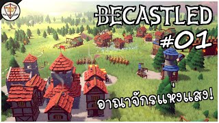 กำเนิดอาณาจักรแห่งแสง  Becastled 01 [upl. by Smoht]