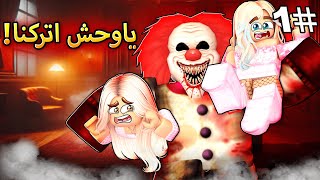 روبلوكس ماب البيوت🏡 فيلم المهرج يخطف بنات الشارع في نصف الليل😱خطف اختي😭 [upl. by Neros]