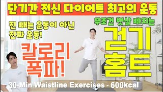 최고의 전신 다이어트 운동 30분 걷기 루틴 칼소폭 매운맛 근육을 올리고 체중은 10kg 줄이는 땀범벅 뱃살 삭제 걷기홈트 에어로빅 임피티 [upl. by Eckhardt460]