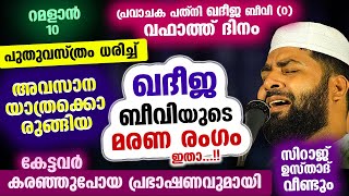 ഖദീജ ബീവിയുടെ വഫാത്ത് ബീവിയുടെ മരണ രംഗങ്ങൾ ഇതാ Khadeeja Beevi New Speech Ramadan [upl. by Nuahsal]