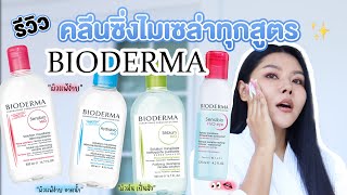 กูรูเช็ค รีวิว คลีนซิ่งไมเซล่า ทั้งหมดจาก BIODERMA เวชสำอางที่ขายดีที่สุด [upl. by Ahseki]