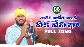 TADERI JADERI CHANDI FULL SONG  BANJARA SAD SONG  SWAMY SINGER  S BANJARA OFFICIAL [upl. by Nohsyar]