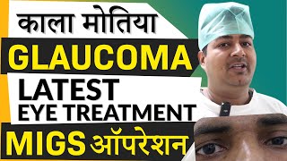 GLAUCOMA काला मोतिया  Latest Treatment  Minimally Invasive Glaucoma Surgery with iStent Inject [upl. by Atazroglam]