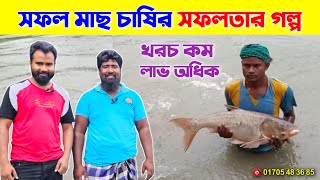 সফল মাছ চাষি সাইফুল ভাই এর সফলতার গল্প  মাছ চাষে লাভবান হওয়ার উপায়  Fish Farming [upl. by Teece]