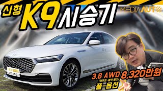 신형 K9 시승 KIA RJ FL 부분변경 페이스리프트 마이너체인지 기아 플래그십 38 자연흡기 AWD 8320만원짜리 [upl. by Lahcar]