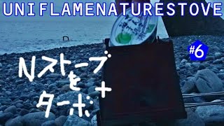 UNIFLAMEネイチャーストーブ683033で焚火6 Nストーブをターボ改造？ ヒーリング「波音と焚火」 [upl. by Mogerly87]