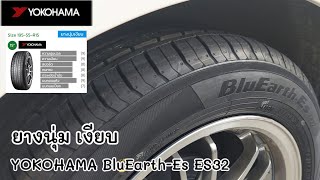 รีวิวสู่กันฟัง YOKOHAMA BluEarthEs ES322023 มิติ และลักษณะของยาง ของคนงบน้อย ยางนุ่มเงียบ ยาง [upl. by Braunstein]