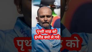 Prithvi shaw को इंग्लैंड ले गये😭।। t20 world cup 2024 🏆।। cricket prithvishaw ipl [upl. by Mullac]