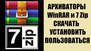 7zip или WinRAR как скачать установить пользоваться [upl. by Nagad687]