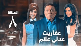 مسلسل عفاريت عدلي علام  عادل امام  مي عمر  الحلقة الثامنة  Afarit Adly Alam Series 8 [upl. by Grizel]