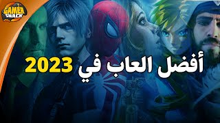 Top 10 🎮 أفضل العاب لعام 2023 [upl. by Amador976]