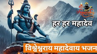 Vishweshvaraya Mahadevaya Shiva Song with Lyrics Best Bholenath Song  Har Har Mahadev [upl. by Hartnett]