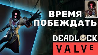 Deadlock Valve  Лучший герой для победы Paradox  Парадокс гайд  Paradox guide [upl. by Uba676]