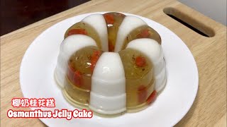 美丽的桂花糕 Beautiful Osmanthus Jelly Cake ❤️ [upl. by Christoforo]