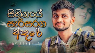 Sihinaye Sarisarana Adare සිහිනයේ සැරිසරන ආදරේ  Remake  SANTHUR  New Cover Song [upl. by Ahseym]