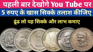 5 Rupees Coin Value  5 Rs Coin Value  5 Rupees Coin Value Commemorative  CopperNickel Coins [upl. by Malin]