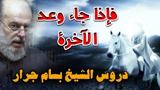 الشيخ بسام جرار وعد الاخرة  فإذا جاء وعد الاخرة ليسوءوا وجوهكم [upl. by Brenk324]