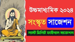 উচ্চমাধ্যমিক সংস্কৃত লাস্ট মিনিট সাজেশন 2024  HS Sanskrit last minute suggestion 2024 [upl. by Omissam870]