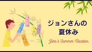 Easy Japanese Reading Practice Story N5 Johns Summer Vacation ジョンさんの夏休み [upl. by Schiff121]