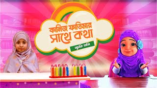 Kaniz Fatimar Sathe Kotha  কানিজ ফাতিমার সাথে কথা  মুচকি হাসি  Madani Channel Bangla [upl. by Bates858]