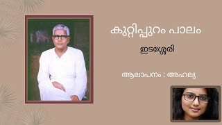 Edassery Kavithakal  Kuttippuram Palam  Famous Malayalam Poem  Kairali Mambazham [upl. by Denys111]