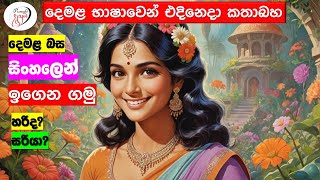 අපි දෙමළ කතා කරමු  මූලික පාඩම්  Lets Speak Tamil  Basic to Advanced Lessonsquot  Punchi Danuma [upl. by Annayek]