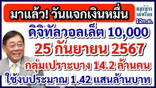 มาแล้ว 25 กย67 วันโอนเงินหมื่น ดิจิทัลวอลเล็ต 10000 บาท กลุ่มเปราะบาง 142 ล้านคน [upl. by Akemat391]