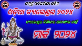 ODIA CALENDAR 2024 MARCH । 2024 CALENDAR । ODIA CALENDAR 2024 । 2024 ODIA CALENDAR । Odia calendar [upl. by Ronnoc813]