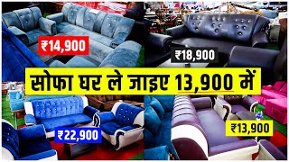 Sofa design with price  13 हज़ार से 20 हजार के  sofa set ka design dikhaiye bihar [upl. by Aram65]