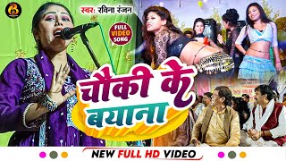 Video  रवीनारविरंजनभोजपुरीगीत चौकी के बयाना  Chuki Ke Bayana  New Bhojpuri Song 2024 [upl. by Doehne]