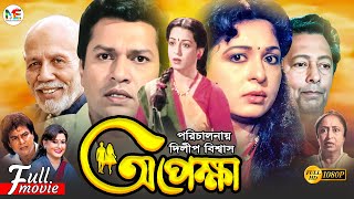 Opekkha  অপেক্ষা  Shabana  Alamgir  Zafar Iqbal  Sucharita  ATM Shamsuzzaman  Bangla Movie [upl. by Trevethick726]