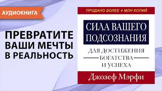 Сила вашего подсознания для достижения богатства и успеха Джозеф Мерфи Аудиокнига [upl. by Amalbena144]