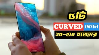 Best Curved Display Phone Under 25000 Tk 2024  Best Curved Display Phone Under 20k to 30k in Bangla [upl. by Ennairej]