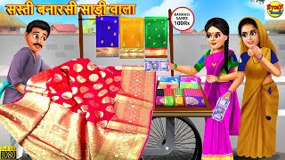 सस्ती बनारसी साड़ी वाला  Saas Bahu  Hindi Kahaniya  Moral Stories  Stories in Hindi  Hindi Story [upl. by Paris]