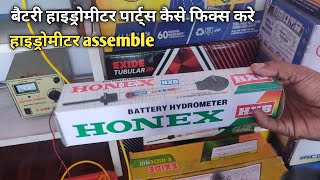 Battery Hydrometer Assemble Hydrometer के पार्ट्स कैसे जोड़े  Fix Battery Hydrometer  Unboxing [upl. by Martainn]