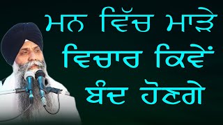 Mnn Vich Marde Vichar Kive Band Honge Bhai Sarbjir Singh Ji Katha [upl. by Brendon423]