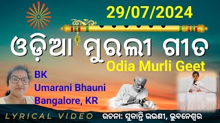 ମୁରଲୀ ର ଜ୍ଞାନ ମଧୁର ଲୋଓଡ଼ିଆ ମୁରଲୀ ଗୀତ Odia Murali Gita muraliodiagita [upl. by Lectra]