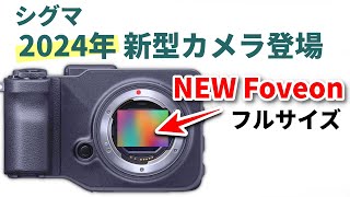 シグマ、フルサイズのFoveonセンサー搭載カメラを2024年に発売決定！ RFレンズの最新情報も公開 [upl. by Yardna]