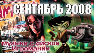 Сентябрь 2008  Музыка с дисков Игромании [upl. by Indihar420]